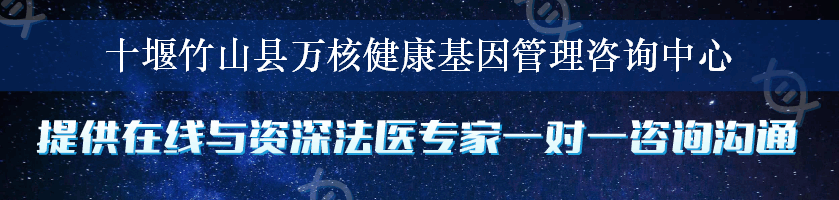 十堰竹山县万核健康基因管理咨询中心